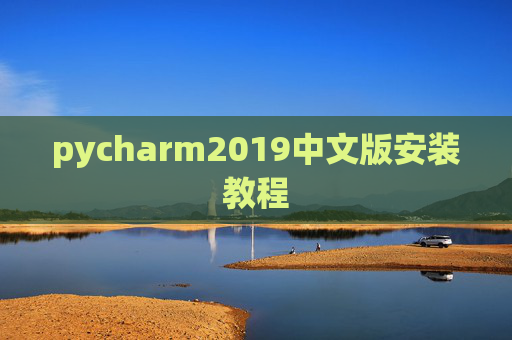 pycharm2019中文版安装教程